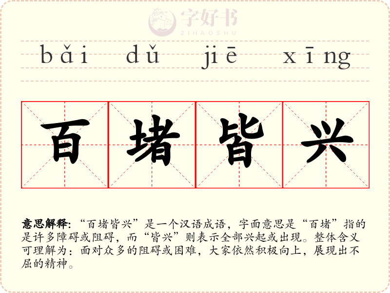 百堵皆兴