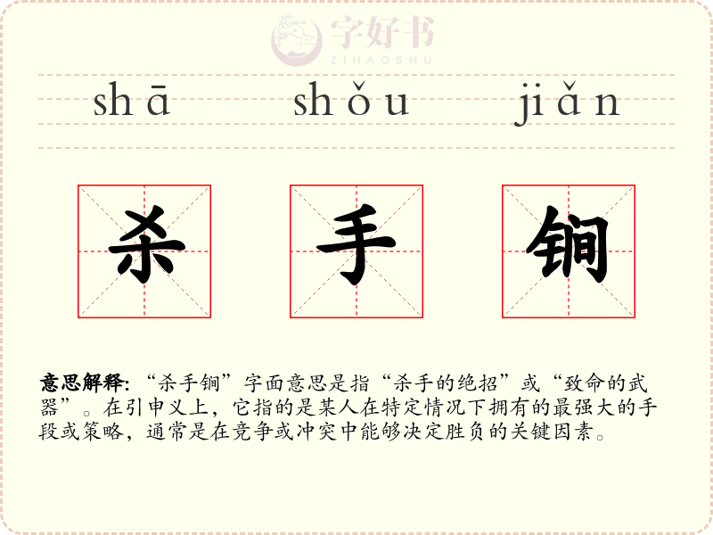 杀手锏