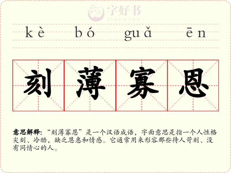 刻薄寡恩