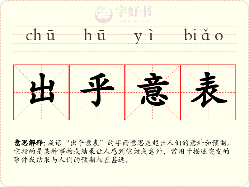 出乎意表