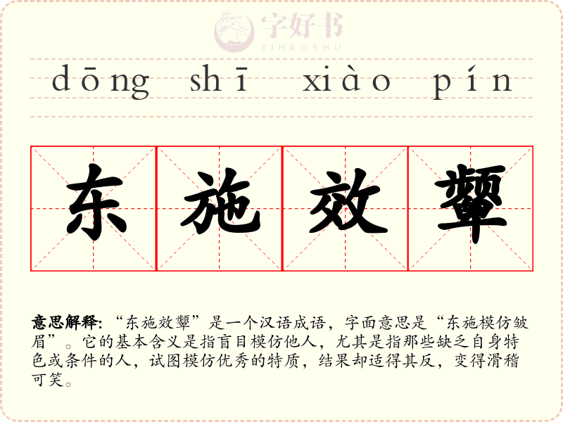 东施效颦
