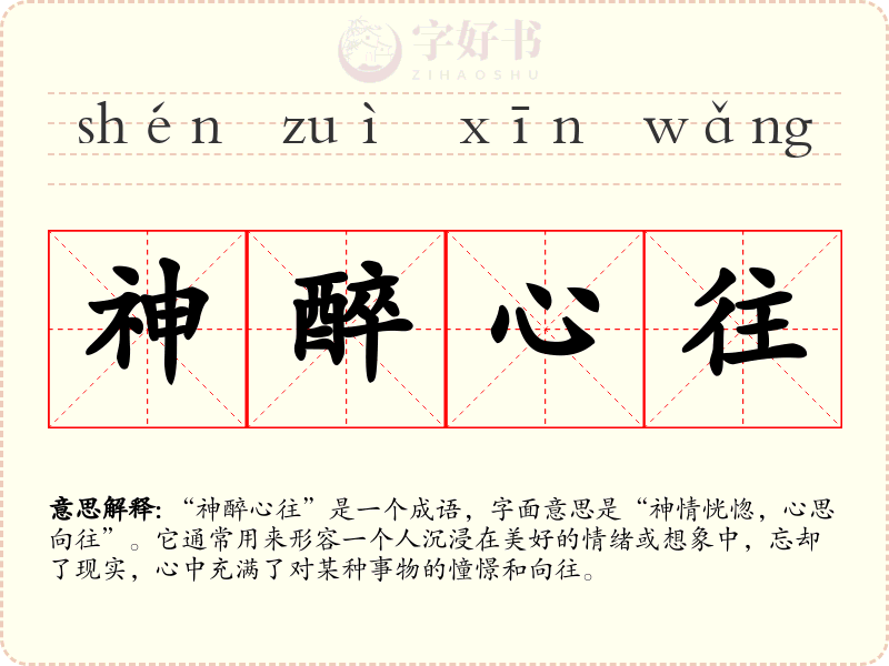 神醉心往