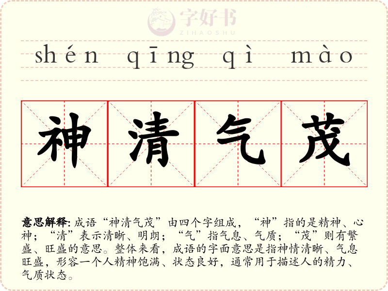 神清气茂