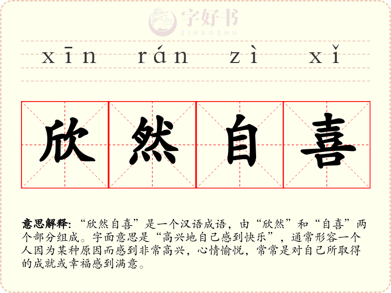 欣然自喜