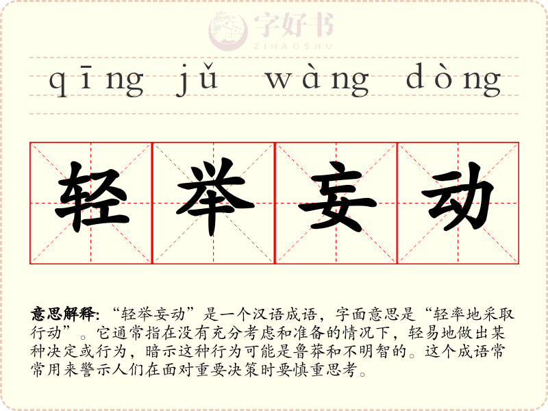 轻举妄动