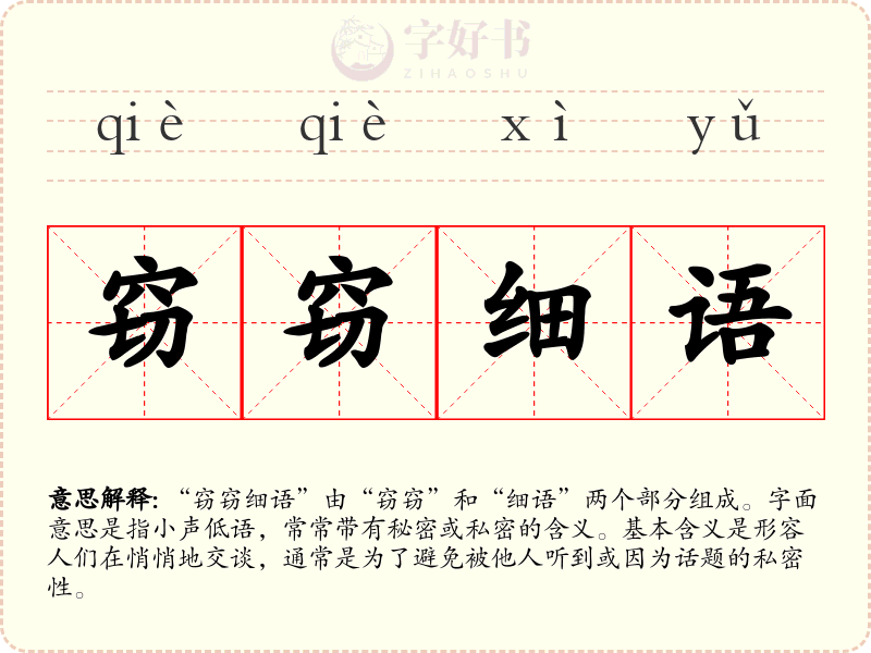 窃窃细语