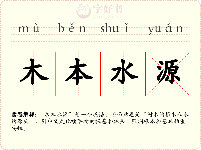 木本水源