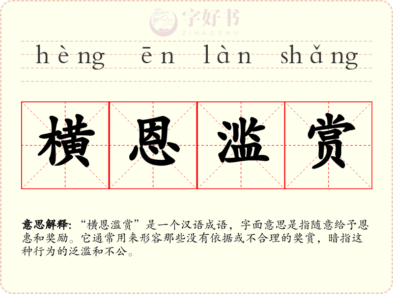 横恩滥赏