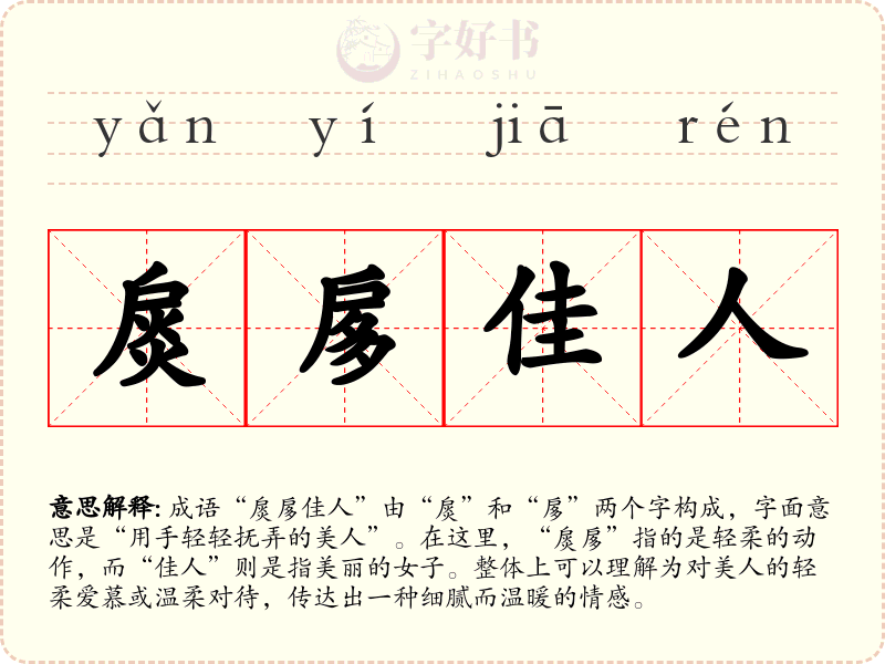 扊扅佳人