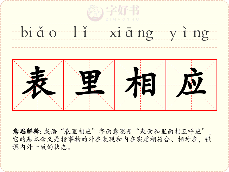 表里相应
