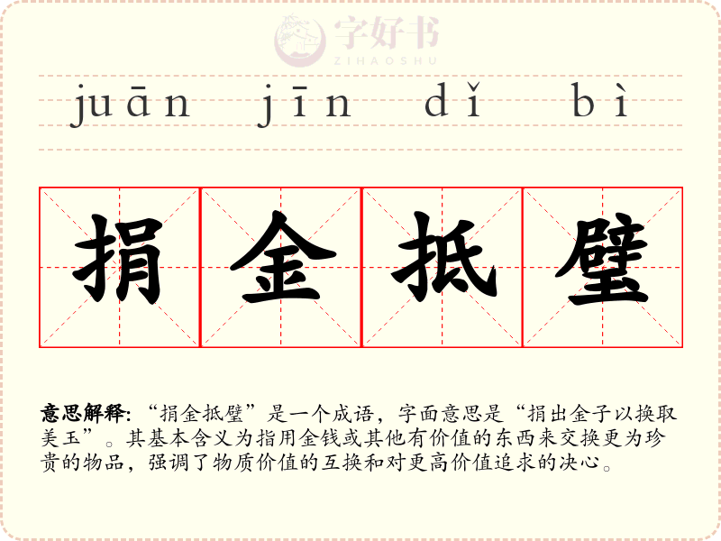 捐金抵璧