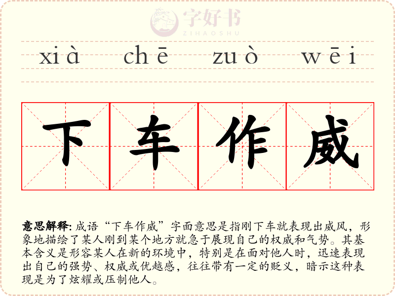 下车作威