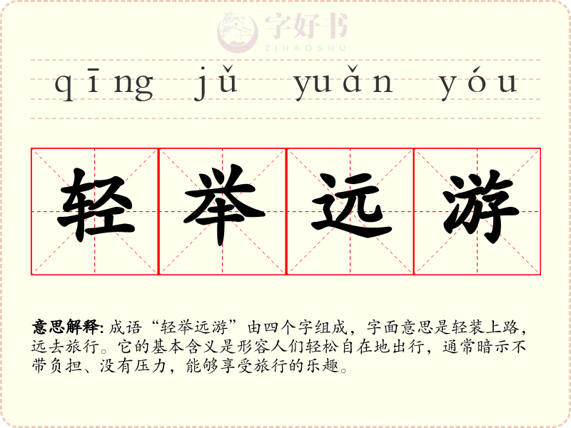 轻举远游