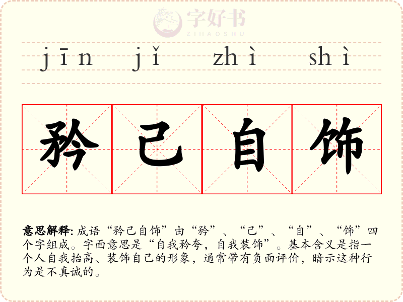 矜己自饰