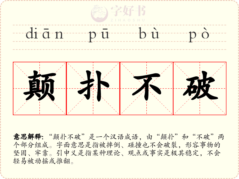 颠扑不破