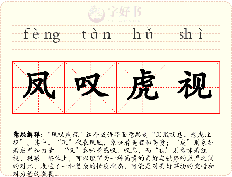 凤叹虎视