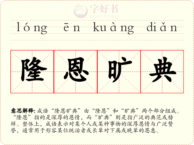 隆恩旷典
