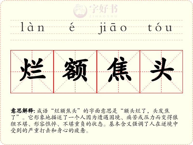 烂额焦头