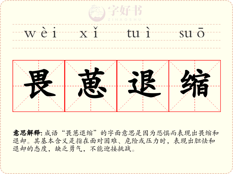 畏葸退缩