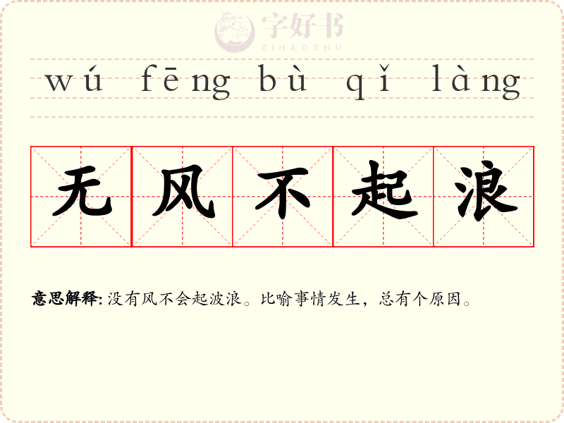 无风不起浪