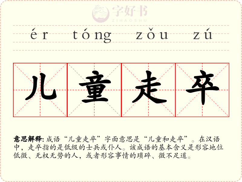 儿童走卒