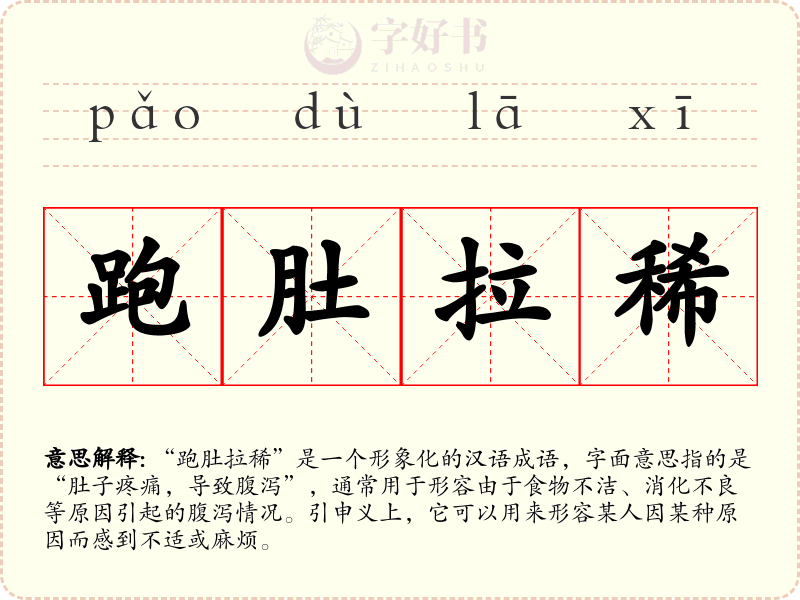 跑肚拉稀