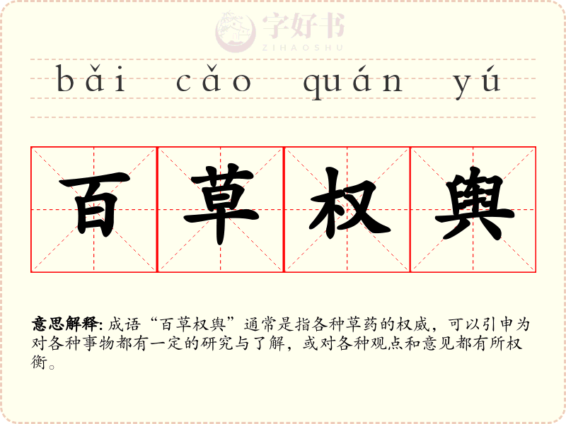 百草权舆