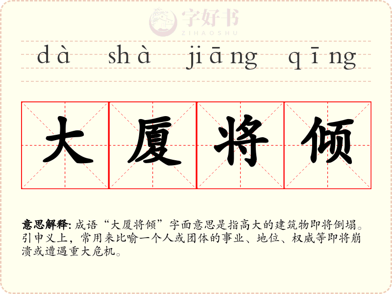 大厦将倾