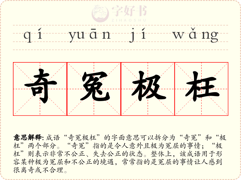 奇冤极枉