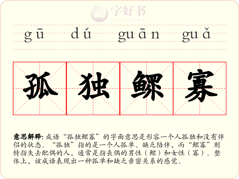 孤独鳏寡