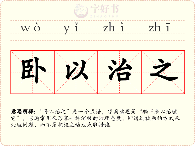 卧以治之