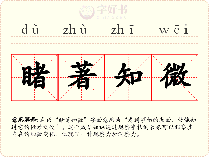 睹著知微