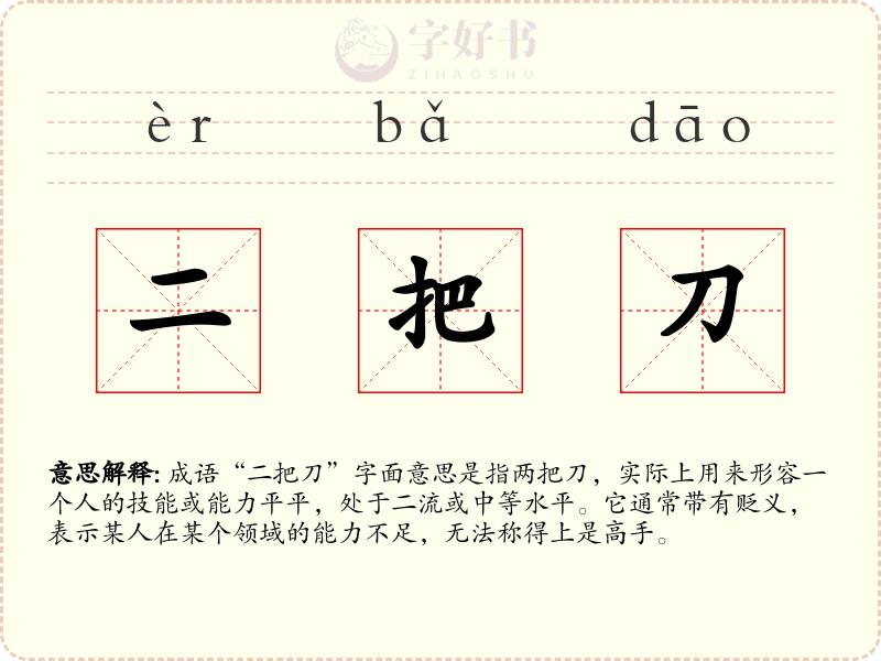 二把刀