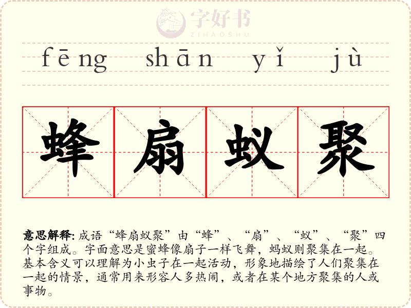 蜂扇蚁聚