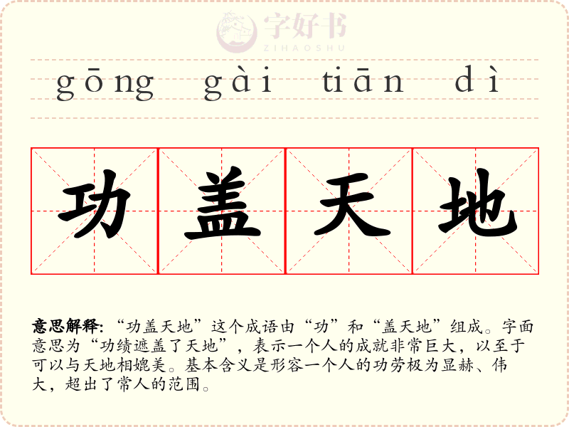 功盖天地