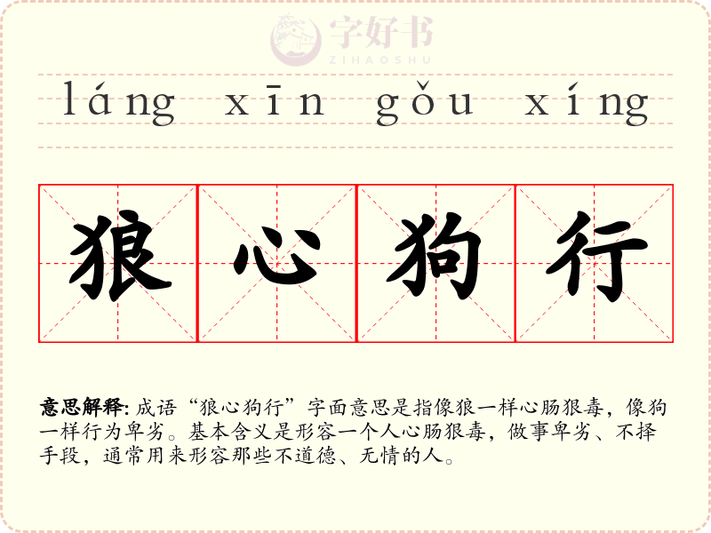 狼心狗行