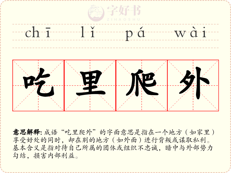 吃里爬外