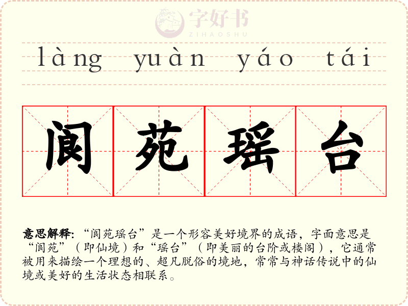阆苑瑶台