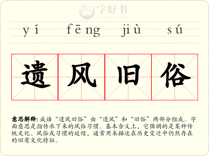 遗风旧俗