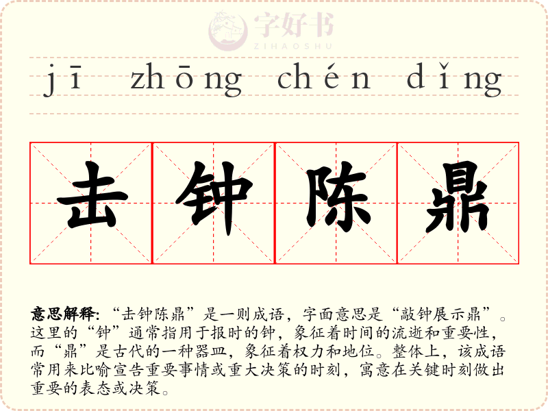 击钟陈鼎