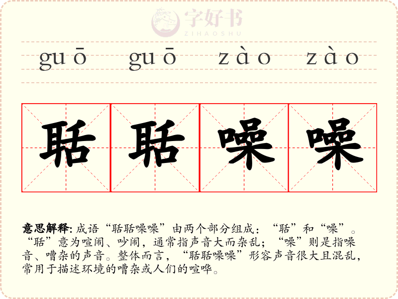 聒聒噪噪