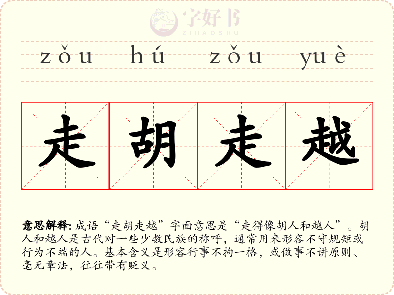 走胡走越