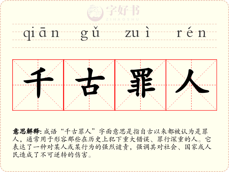 千古罪人