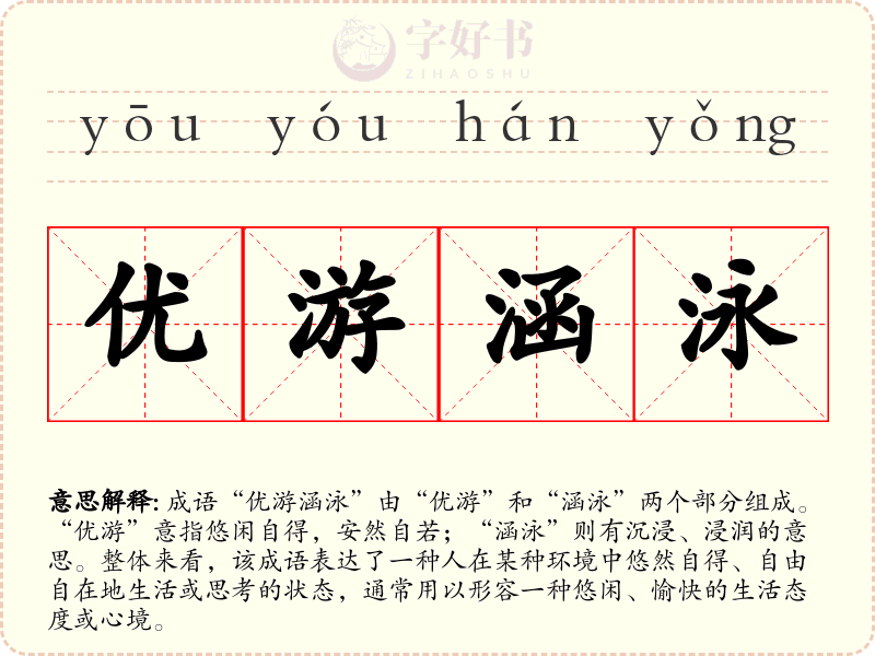 优游涵泳
