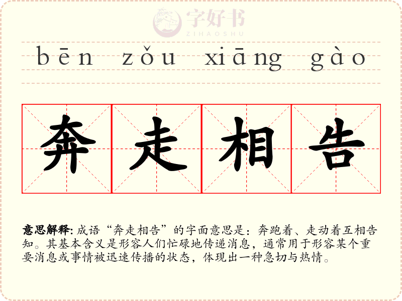 奔走相告