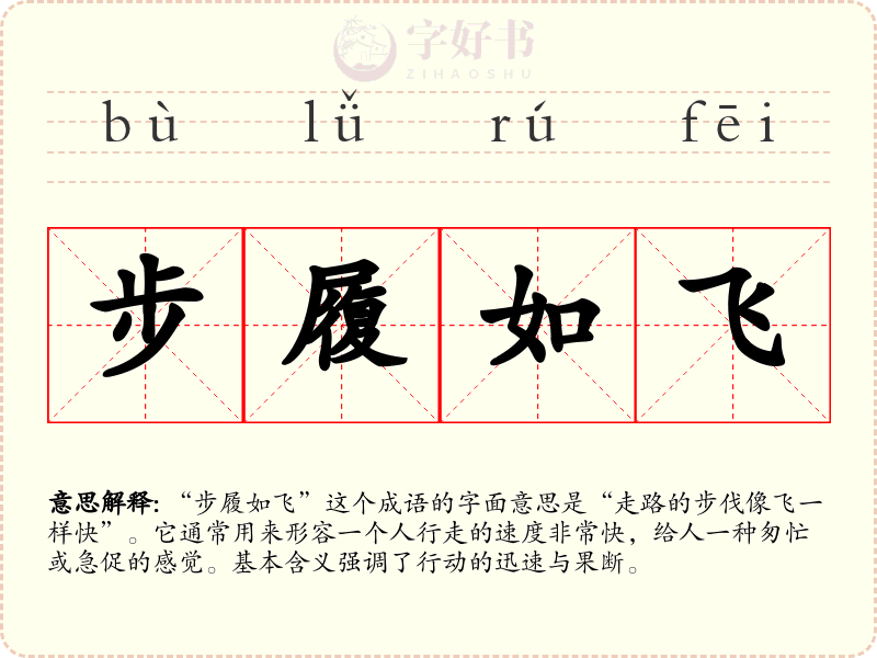 步履如飞