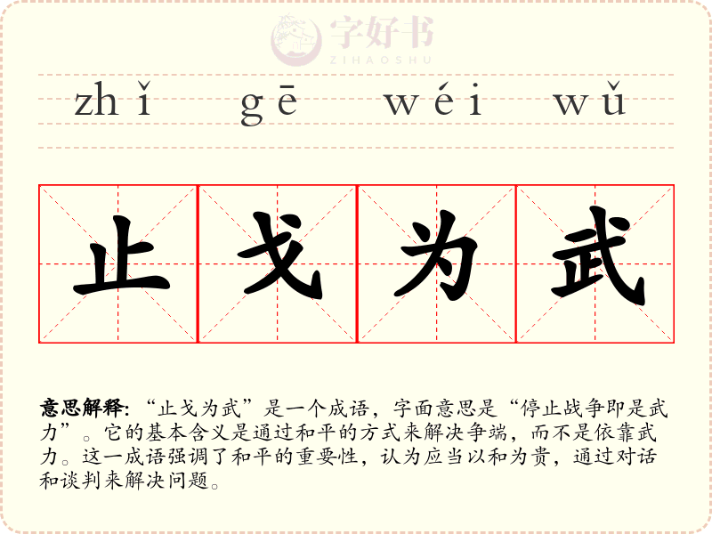 止戈为武