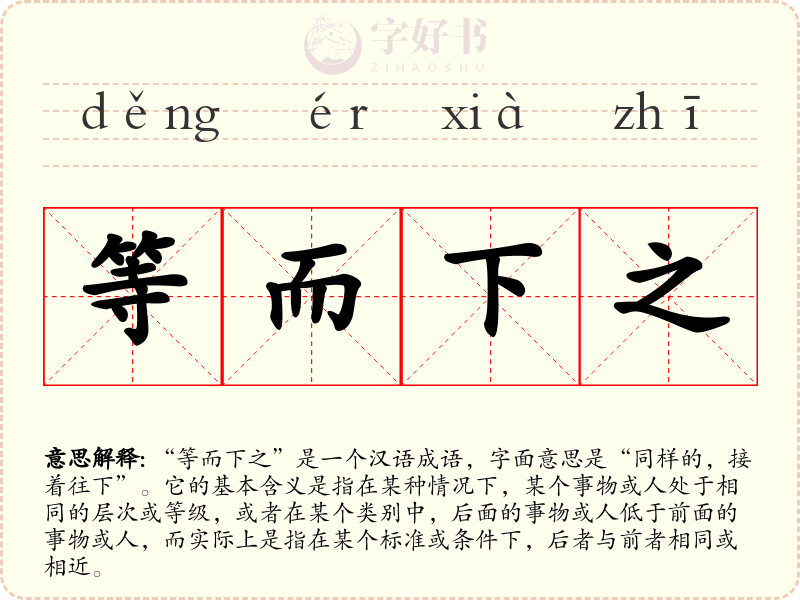 等而下之