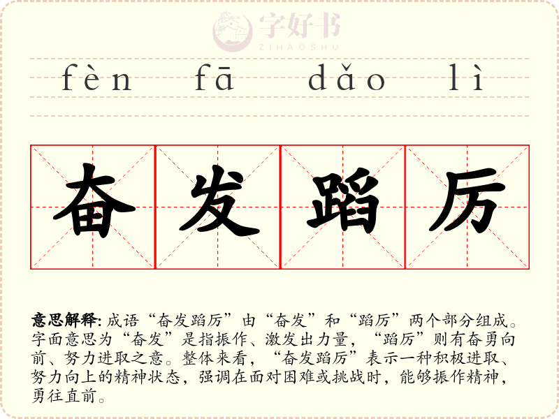 奋发蹈厉