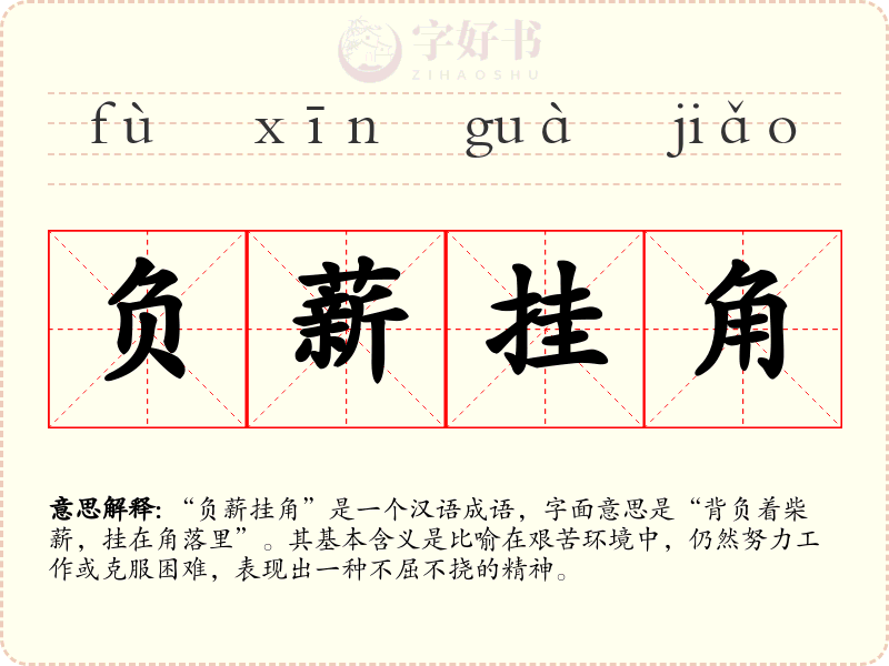 负薪挂角